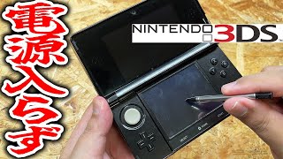 3300円の壊れた3DSを修理して名作ゲームを遊びたい【電源入らない】