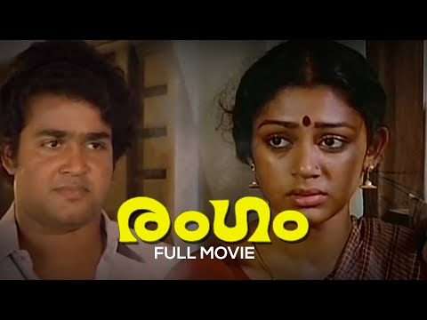 Rangam  Malayalam Full Movie | I. V. Sasi | Mohanlal | Shobhana | Raveendran