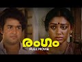 Rangam Malayalam Full Movie I V Sasi Mohanlal Shobhana Raveendran