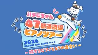 【撮影OK】ハラミちゃんの「虹」生演奏が最高すぎた😭✨（広島公演／47都道府県ピアノツアー2026）