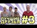 EJ Movies - Лучшие Друзья #3 
