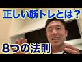 【#57】正しい筋トレ、間違った筋トレとは何か?トレーニングの3原理5原則(8つの法則)から考える。