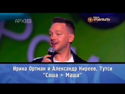 Александр Киреев и Тутси - "Саша+Маша" [Фабрика звёзд. 20 лет спустя]