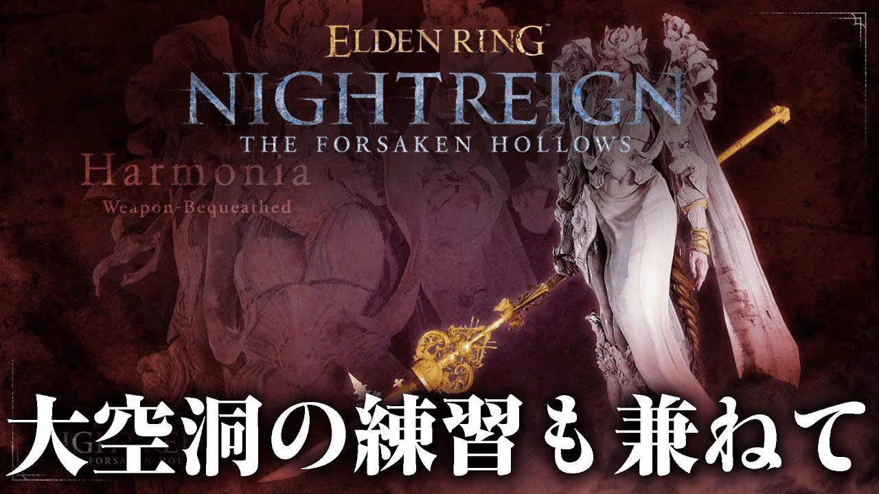 常世ハルモニア 大空洞の練習も兼ねて【ELDENRING NIGHTREIGN】 #縦型配信  #しののめんち