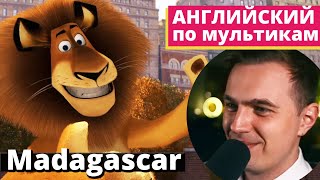 АНГЛИЙСКИЙ ПО МУЛЬТИКАМ — Мадагаскар / Madagascar (1)