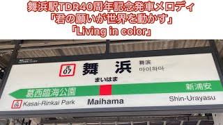 [TDR40周年記念]舞浜駅発車メロディ