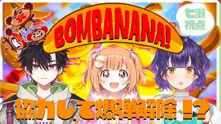 【 BOMBANANA! 】見ざる🐵言わざる🐵聞かざる🐵で協力して爆弾解除！！ 七瀬視点【 七瀬すず菜 /にじさんじ】