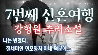 Download lagu 나는 변했다, 절세미인 현모양처 완벽한 아내 덕분에  7번째 신혼여행 강형원 추리소설 [한국추리문학 대상작] 오디오북 mp3
