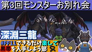 【⚔轟くFF11】第3回モンスターお別れ会【復帰プレイ#331】