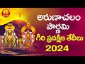 అరుణాచలం గిరి ప్రదక్షిణ తేదీలు 2024 | Arunachalam Giri Pradakshina