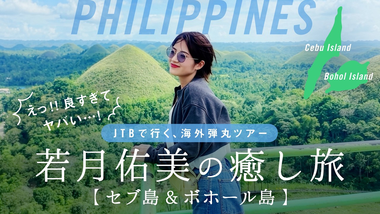 若月佑美が巡る、心ほどけるフィリピン・ボホール島＆セブ島の旅【JTB公式Official】