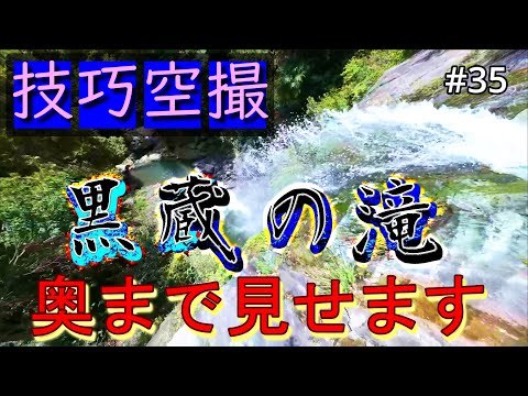 #35　黒蔵の滝　隠された滝つぼ絶景空間を飛ぶ　AVATA2