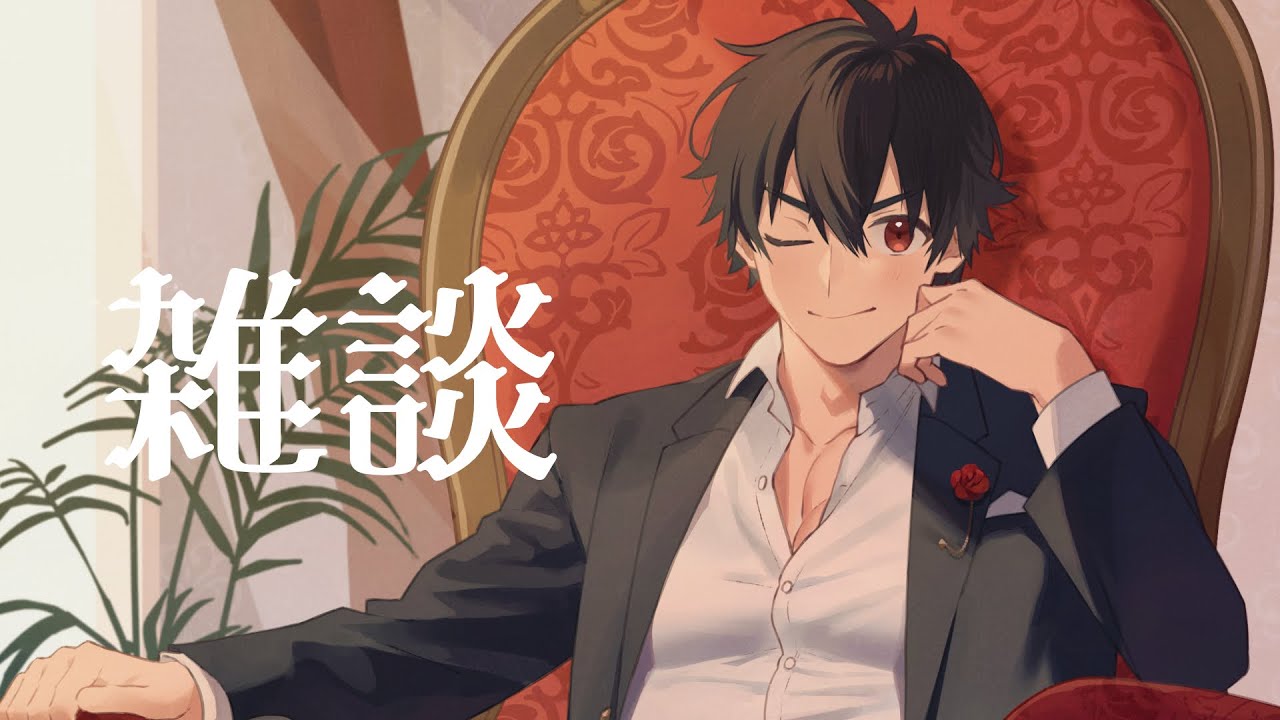 この時間にやる雑談が一番清楚なんだ