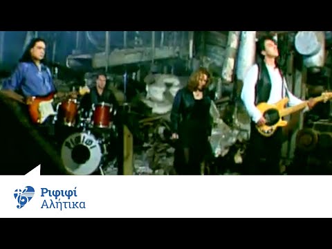 Ριφιφί - Αλήτικα | Official Video Clip