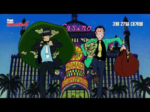 [루팡 3세: 칼리오스트로의 성] 15초 예고편 I 3월 27일 극장 대개봉 I 96회 아카데미 작품상 수상의 미야자키 하야오 감독 데뷔작