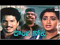 Donga Kollu దొంగ కోళ్లు Full Telugu Movie Rajendra Prasad Sumalatha Superhit Fam