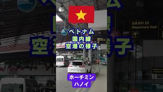 ベトナム・国内線空港の様子を紹介 #shorts #ベトナム #ベトナム観光 #ベトナム航空 #ホーチミン #ハノイ #空港 #空港ラウンジ #lotusclub #búnbò
