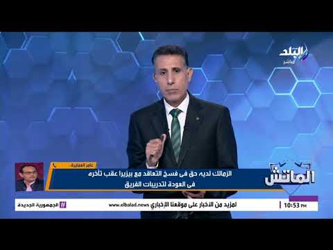 مبلغ كبير وإيقاف.. ما العقوبة التي تنتظر بيزيرا إذا فسخ عقده مع الزمالك؟ 