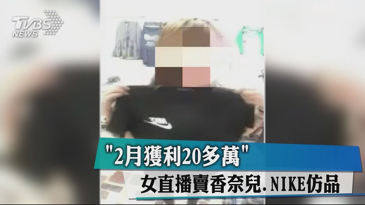 「2月獲利20多萬」 女直播賣香奈兒、Nike仿品