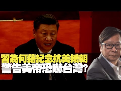 習近平為何要藉紀念抗美援朝警告美帝、恐嚇台灣？  黃毓民 毓民踩場 201026 ep1237 p1 of 4     MyRadio