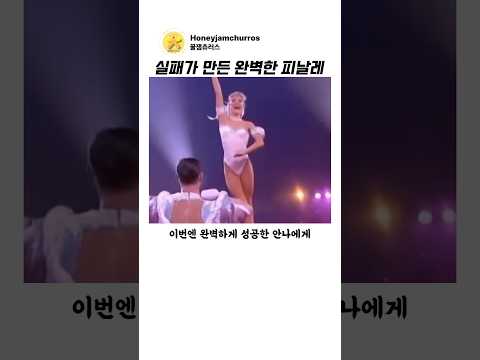 ‘실패’가 ‘빌드업’이 되는 순간