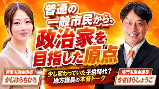 【後編】徳島の参政党議員が政治家を目指した原点。地方議員の本音トーク