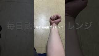 新・毎日武装色チャレンジ　2日目　会社　#onepiece #ワンピース #覇気