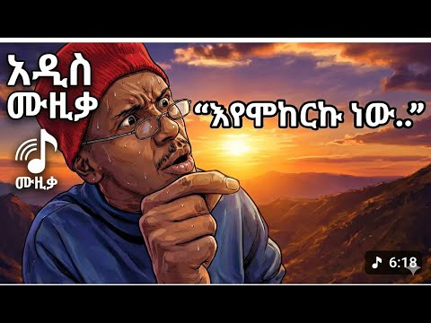 እየሞከርኩኝ ነው /Comedian Yasino - Eyemokerkug new | እየሞከርኩኝ ነው -New Ethiopian music eyemokerku new