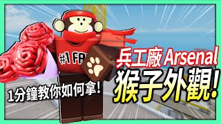 如何獲得兵工廠的猴子外觀？【Roblox Arsenal - 有感筆電 短片】
