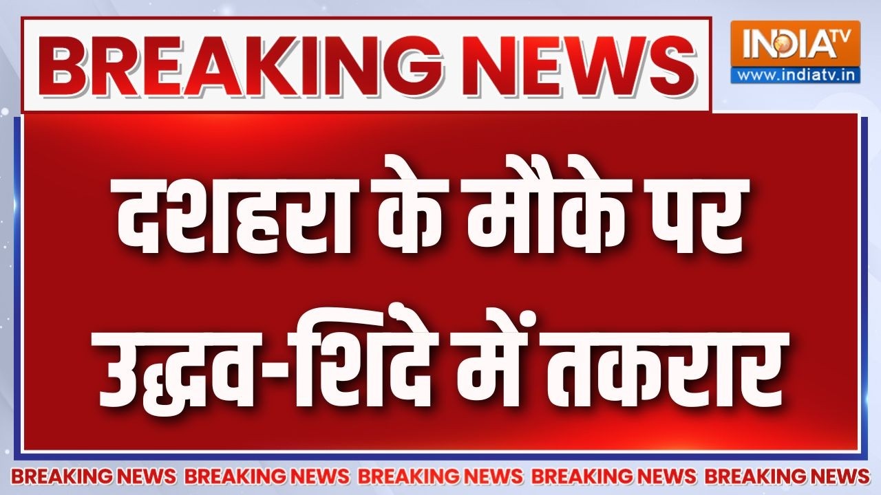 Breaking News : दशहरा के मौके पर उद्धव-शिंदे में तकरार | Udhhav Vs Shinde | Sh
