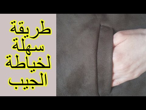 طريقة سهلة لخياطة الجيب