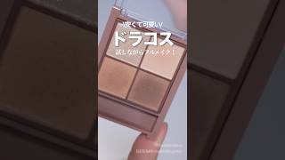 【全部ドラコス】でメイクしてみたら…!?!?
