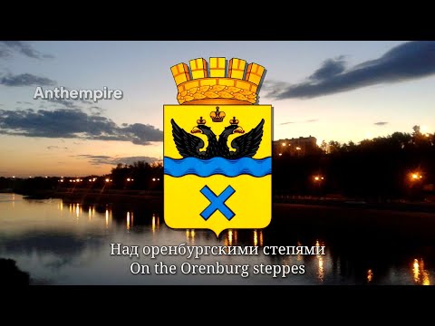 Anthem of Orenburg City “Живи, Оренбург!”