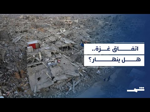 فيديو | اتفاق غزة على المحك وسط تصعيد إسرائيلي وتحركات سياسية