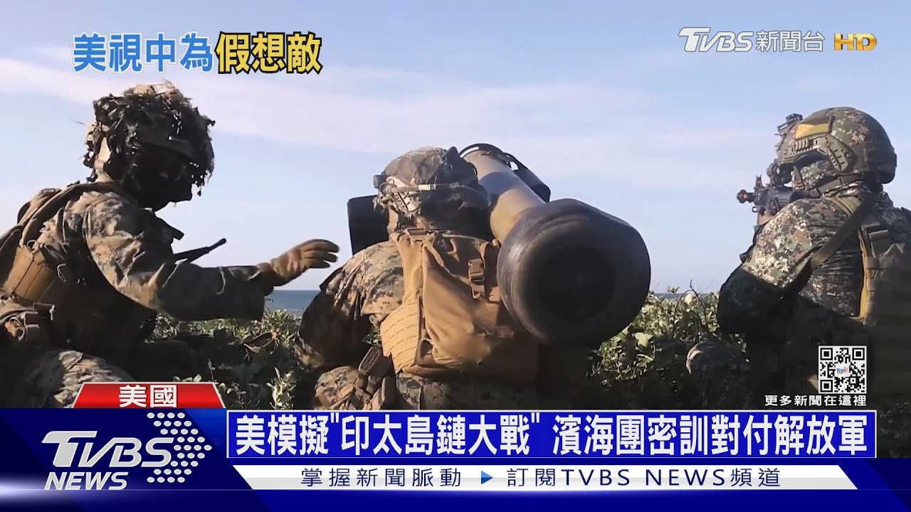 美模擬「印太島鏈大戰」　濱海團密訓對付解放軍