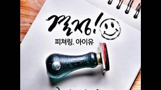 형돈이와 대준이 (Hyungdon &amp; Daejune) - 결정 (Decision) (Feat. IU (아이유)) (Audio) [Digital Single]