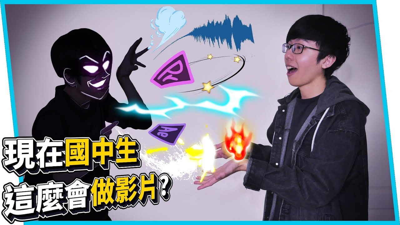 給國中生百萬個特效素材，結果作品好驚人！【六指淵 Huber】