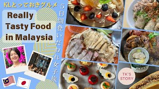 Only Really Tasty Food Review in Kuala Lumpur,Malaysia【マレーシアグルメレビュー】美味しいものローカルフード