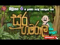 සූර ගමරාල ඔක්කෝම කතා ටික Soora Gamarala Full Cartoon