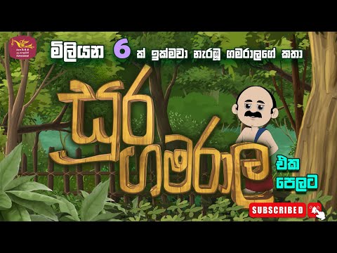 සූර ගමරාල ඔක්කෝම කතා ටික | Soora gamarala Full Cartoon