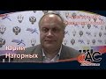 Юрий Нагорных - Заместитель министра спорта Российской Федерации - итоги ЧР 2015 ...