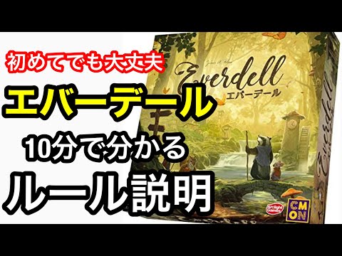 エバーデール ルール説明