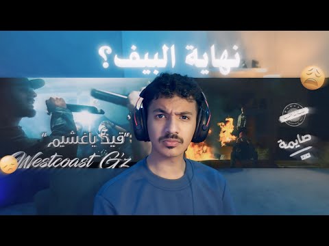 ردة فعلي على صايمة وقيد يا غشيم | نهاية البيف بينهم ؟