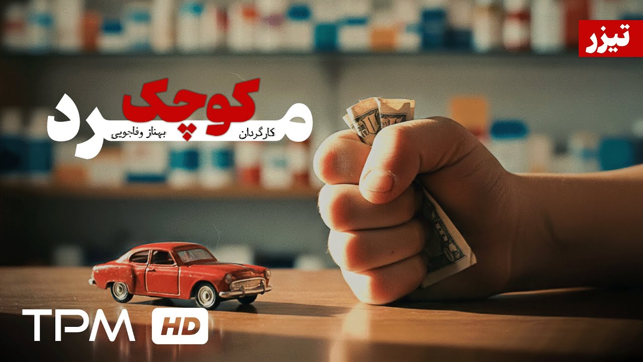 تیزرفیلم کوتاه "مرد کوچک" همراه با زیرنویس انگلیسی | Teaser of the short film Little Man