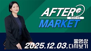애프터마켓171회251203