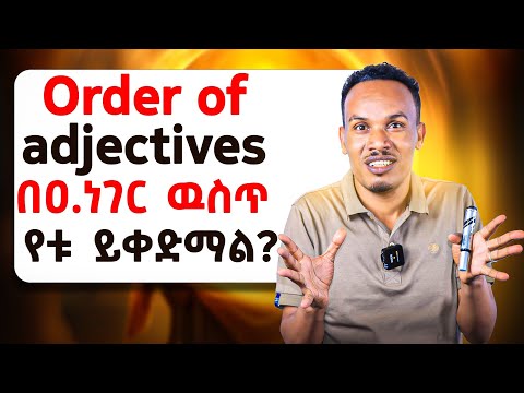 ዐ.ነገር ስንሰራ የቃላት ቅደም ተከተል/Order of adjectives