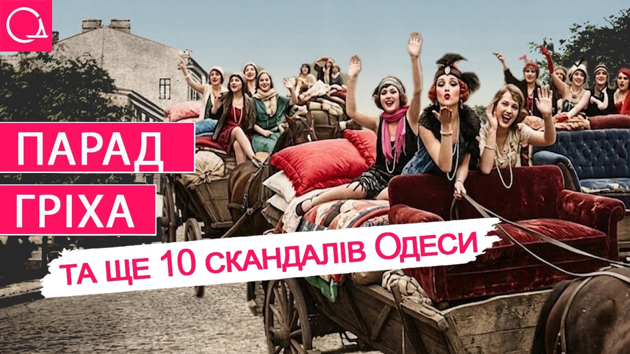 ОДЕСЬКІ СКАНДАЛИ – від кавунного курйозу до голого абсурду: про що пліткували одесити