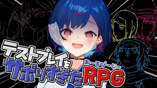 【 テストプレイをサボりすぎたRPG 】サ ボ る な 危 険【 にじさんじ / 西園チグサ 】