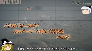 【BF1】「バトルフィールド１」ヌルゲーマーのゆっくり実況Part03