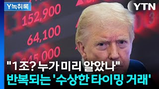 이건 범죄다...발표 20분 전 미리 움직인 1조 [Y녹취록] / YTN